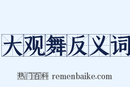 大观舞反义词是什么意思的图片